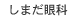 しまだ眼科