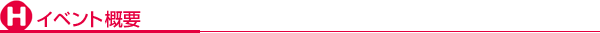 イベント概要