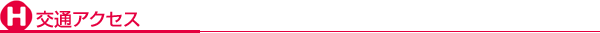 交通アクセス