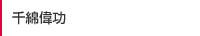 千綿偉功