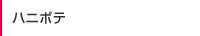 ハニポテ