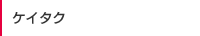 ケイタク