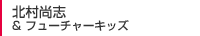 北村尚志 & フューチャーキッズ