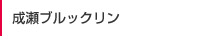 成瀬ブルックリン