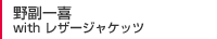 野副一喜 with レザージャケッツ