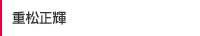 重松正輝