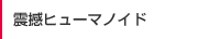 震撼ヒューマノイド