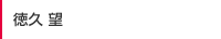 徳久 望