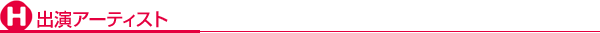 出演アーティスト