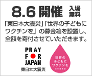 チャリティーライブ2011『HOME』では、「東日本大震災」「世界の子どもにワクチンを」の募金箱を設置し、全額を寄付させていただきます。
