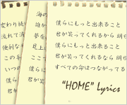 “HOME”歌詞