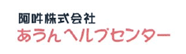 阿吽株式会社 あうんヘルプセンター