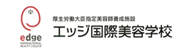 エッジ国際美容学校