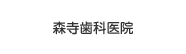 森寺歯科医院