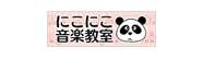 にこにこ音楽教室