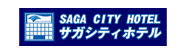 サガシティホテル