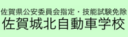 佐賀城北自動車学校
