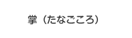 掌（たなごころ）