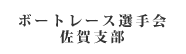 ボートレース選手会 佐賀支部