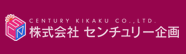 株式会社センチュリー企画