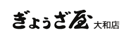 ぎょうざ屋 大和店