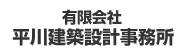 有限会社平川建築設計事務所
