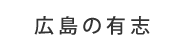 広島の有志
