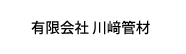 有限会社 川崎管材