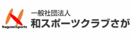 一般社団法人和スポーツクラブさが