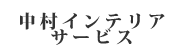 中村インテリアサービス