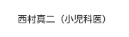 西村真二