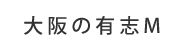 大阪の有志M