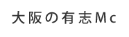 大阪の有志Mc