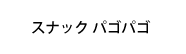 スナック パゴパゴ