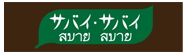 サバイサバイ