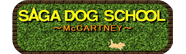 さがドッグスクール