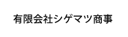 有限会社シゲマツ商事