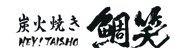 炭火焼き 鯛笑