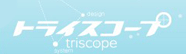 株式会社トライスコープ