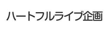 ハートフルライブ企画