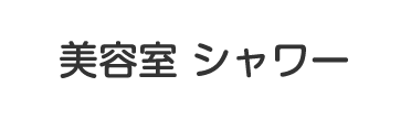 美容室シャワー
