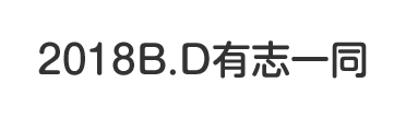 2018年 B.D有志一同