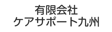 有限会社ケアサポート九州