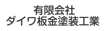 有限会社ダイワ板金塗装