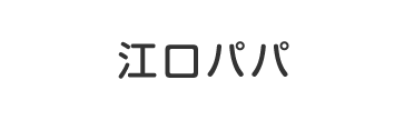 江口パパ