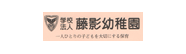藤影幼稚園