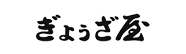 ぎょうざ屋