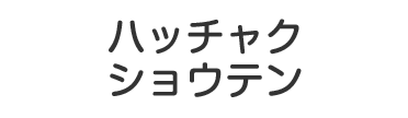 ハッチャクショウテン