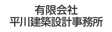 有限会社平川建築設計事務所