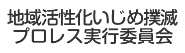 地域活性化いじめ撲滅プロレス実行委員会